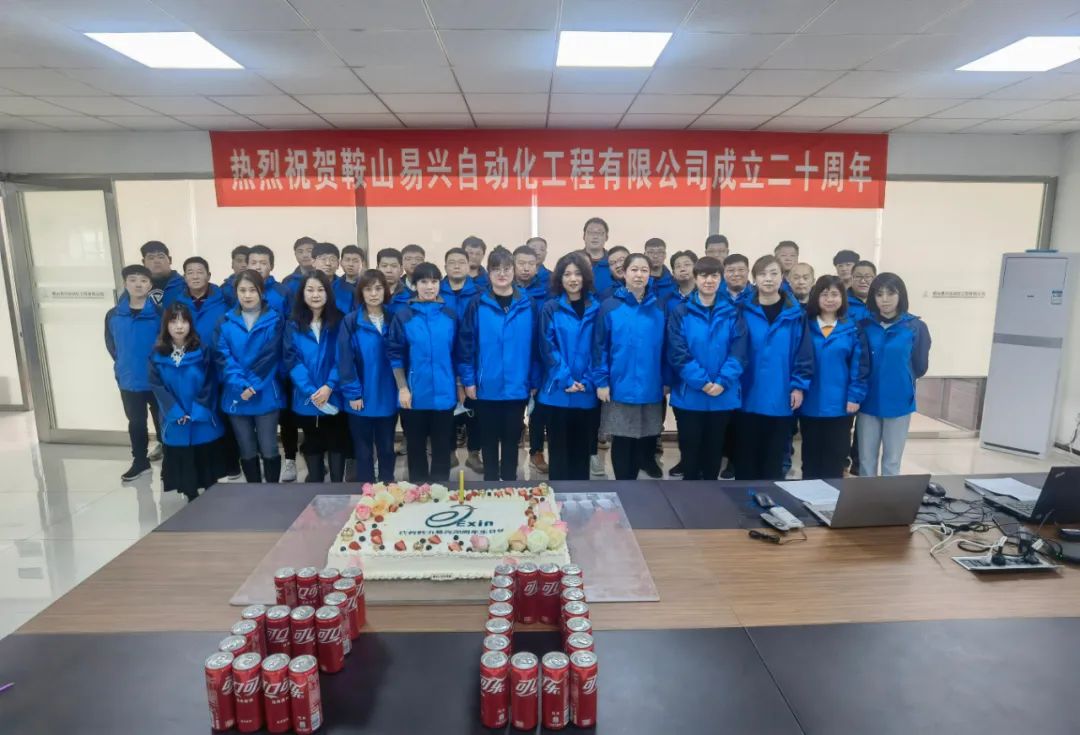 鞍山易興自動(dòng)化工程有限公司20周年慶典盛大舉行！