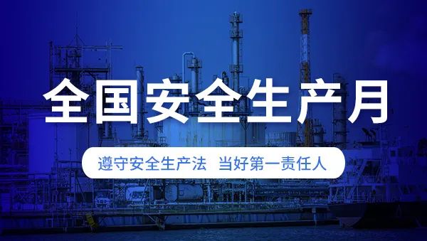 安全生產(chǎn)月啟幕：筑牢安全防線(xiàn)，保障城市生命線(xiàn)