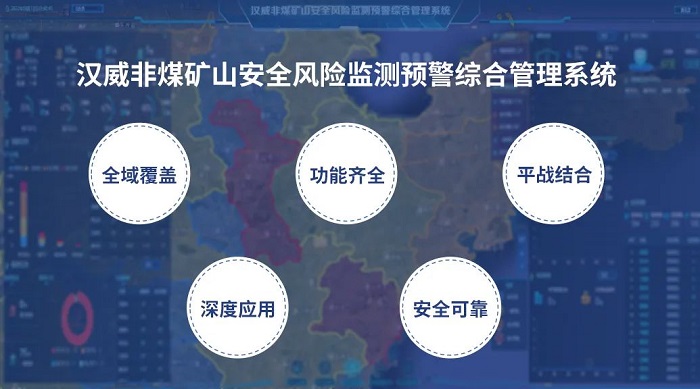 把脈非煤礦山隱患，漢威安全風(fēng)險監測預警系統“開(kāi)良方”