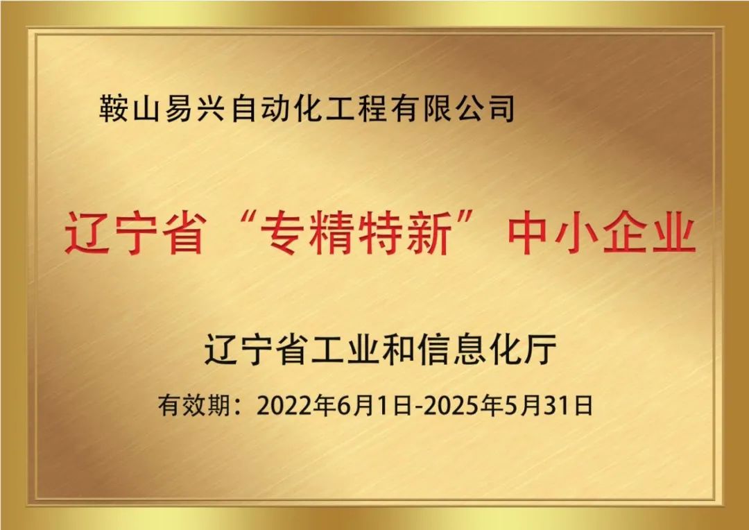 熱烈祝賀鞍山易興榮獲遼寧省“專(zhuān)精特新”中小企業(yè)稱(chēng)號