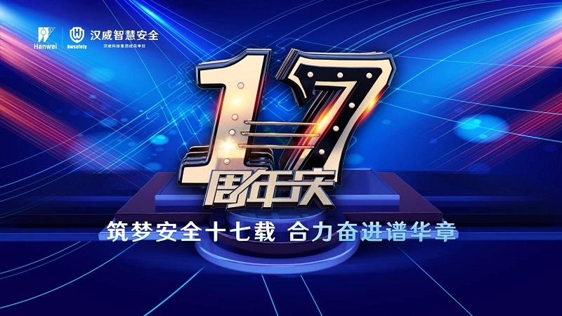 漢威智慧安全丨筑夢(mèng)安全十七載，合力奮進(jìn)譜華章