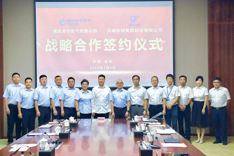 漢威科技集團與南京港華簽署戰略合作協(xié)議