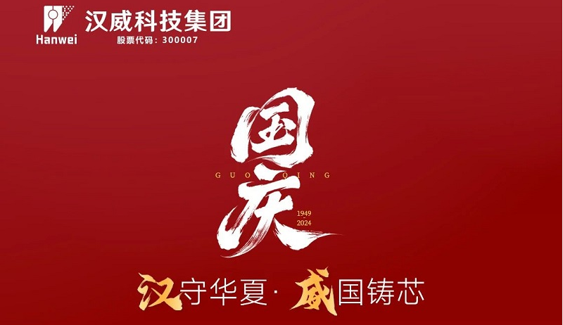漢”守華夏，“威”國鑄芯，共賀七五華誕