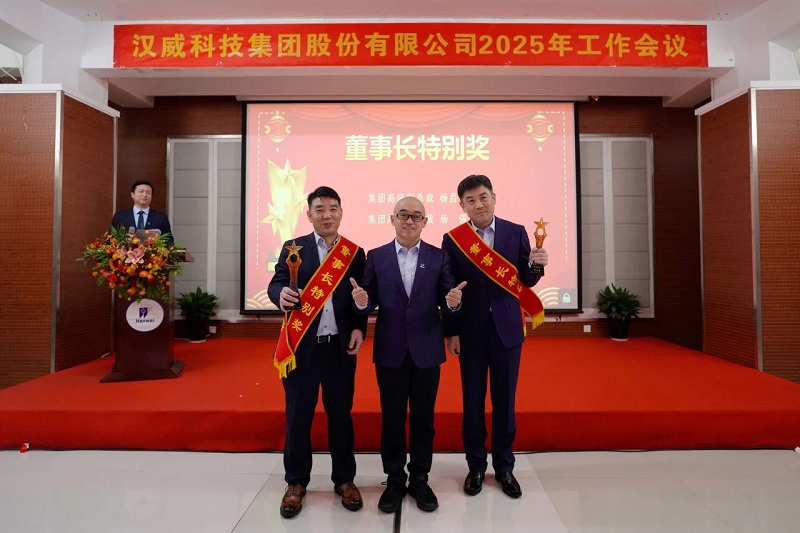2025年工作會(huì )議丨強基固本新鏈發(fā)力，精耕細作效能升級