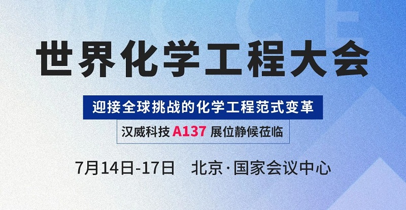 感知賦能智慧化工，漢威科技與您相約世界化學(xué)工程大會(huì )(WCCE)
