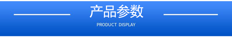 1657098207191699.jpg 產品參數(shù).jpg