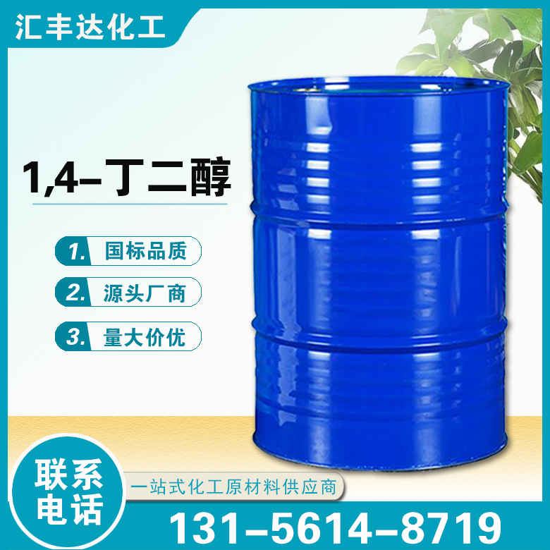 1659498824115002.jpg 1,4-丁二醇2.jpg