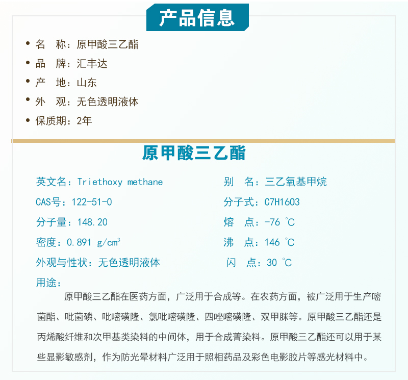 1663148550466748.jpg 產(chǎn)品詳細介紹(原甲酸三乙酯).jpg
